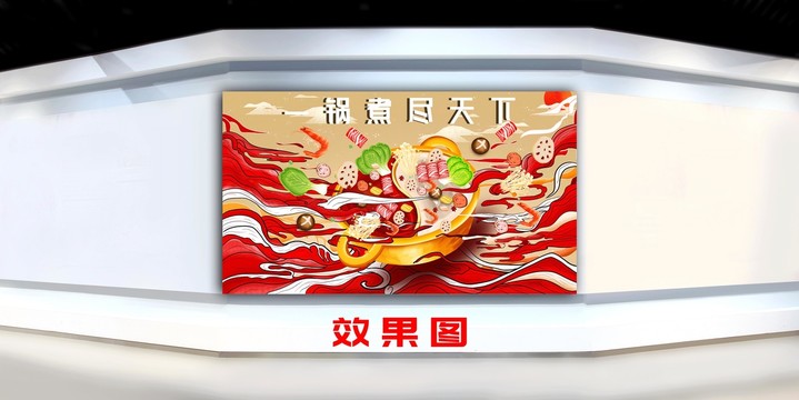 火锅壁画