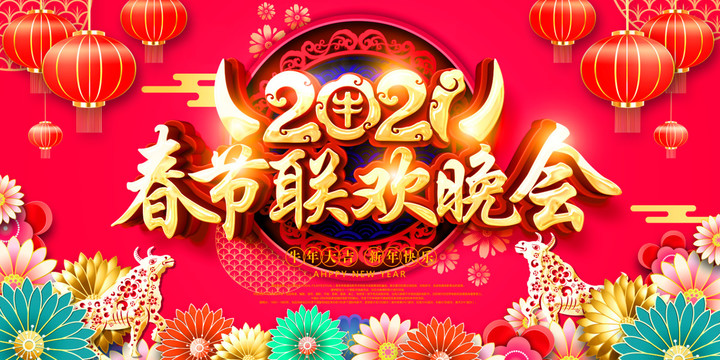 2021春节联欢晚会