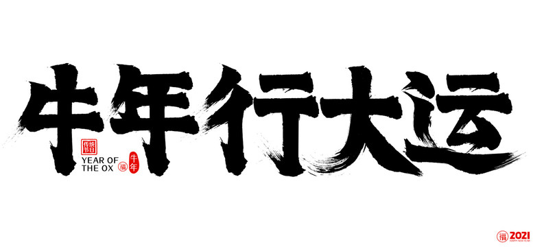 2021牛年行大运矢量书法字