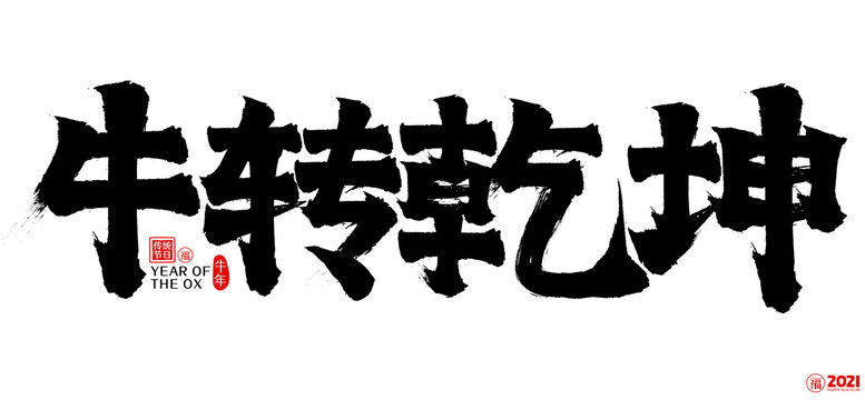 2021牛转乾坤新年矢量书法字