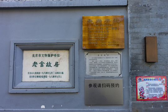 老舍故居