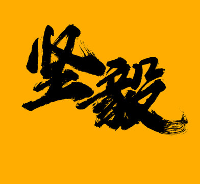 坚毅