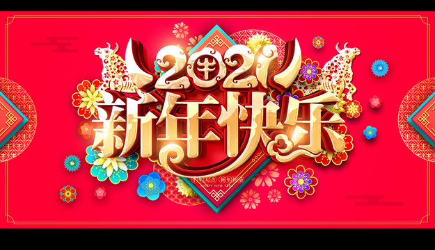 2021新年快乐