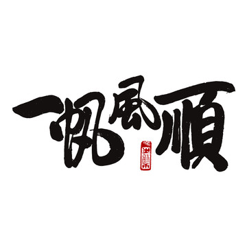 一帆风顺