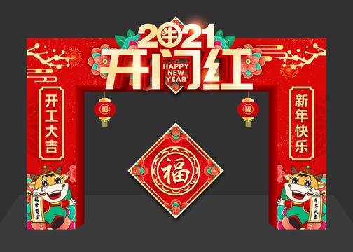 2021开门红拱门