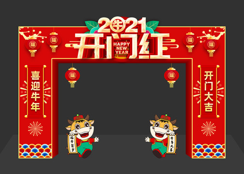 2021开门红拱门