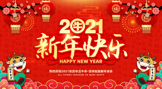 2021新年快乐