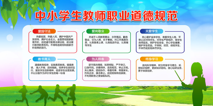 中小学教师职业道德规范