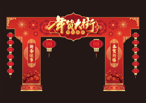年货大街龙门架