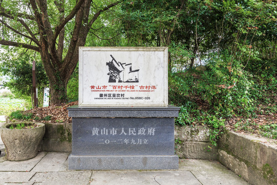 黄山市百村千幢古村落