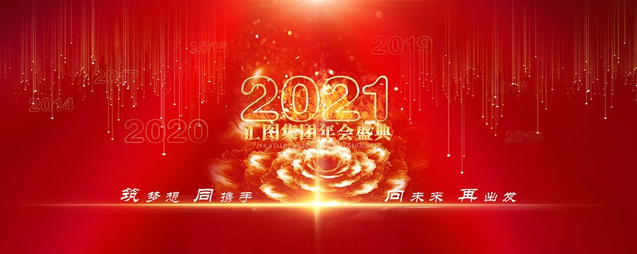 2021年会