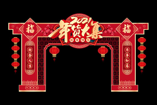 年货大集