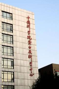 中国科学院蛋白质科学中心