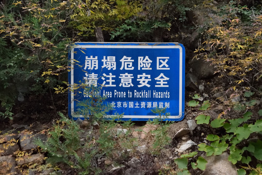 山体崩塌提示牌