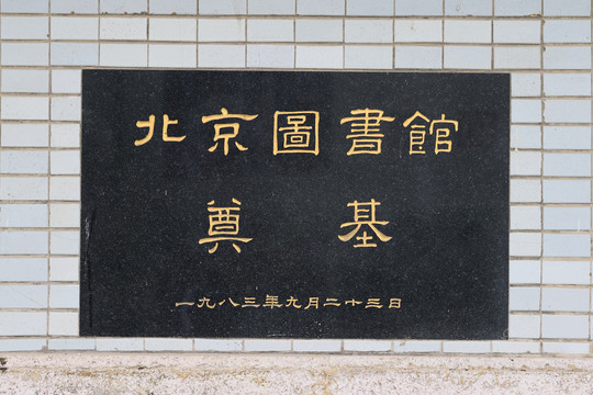 北京图书馆奠基石刻