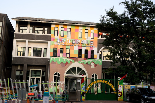 奥斯汀国际幼儿园