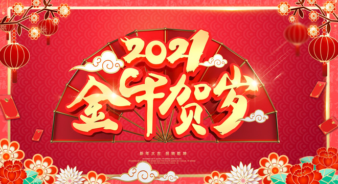 2021牛年