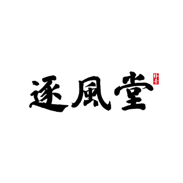 逐风堂矢量书法字体