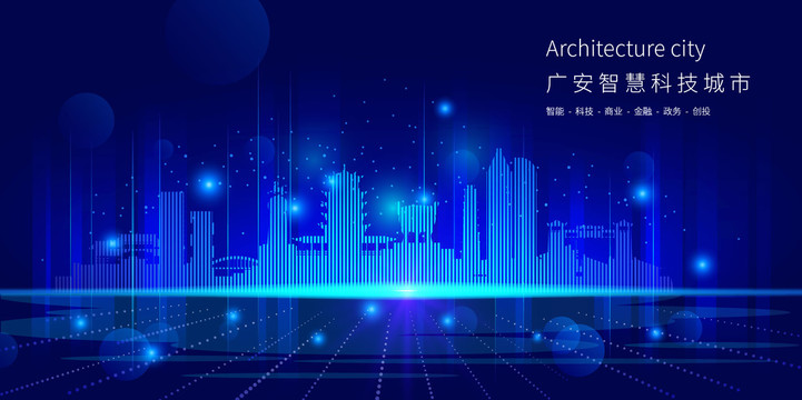 广安智慧科技城市