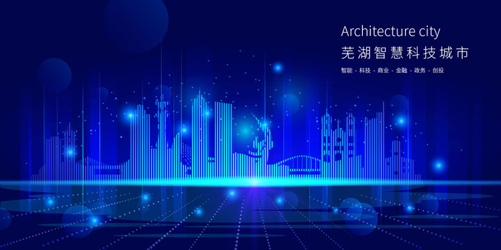 芜湖智慧科技城市