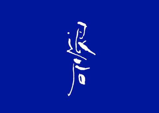 字体设计退后