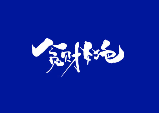 日式书法字体设计贪财好色