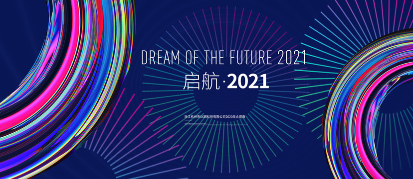 2021年会