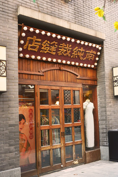 民国裁缝店