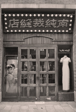 民国风裁缝店