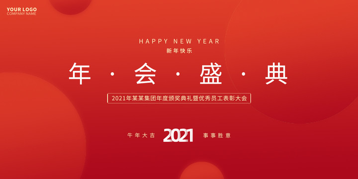 2021年会盛典年会背景