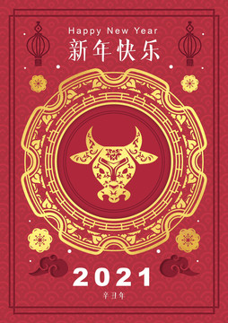 2021中国牛年春节新年海报