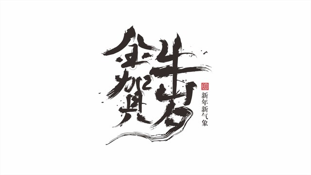 金牛贺岁2021字体