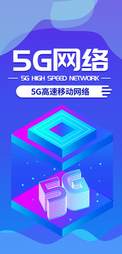 5G高速网络