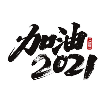 加油2021