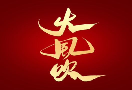 大风吹