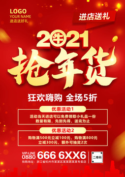 2021抢年货