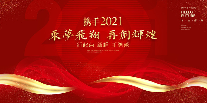 2021年会