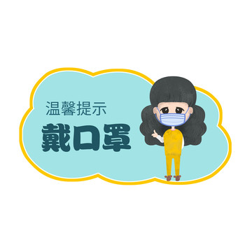 温馨提示戴口罩