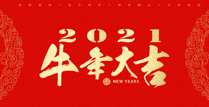 2021牛年大吉