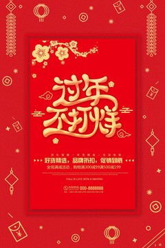 过年不打烊新年促销海报