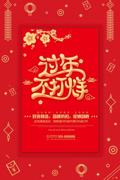 过年不打烊新年促销海报