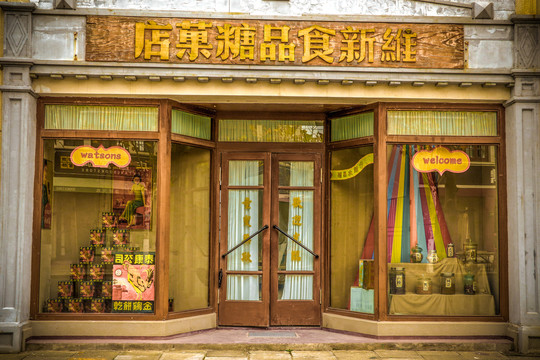 怀旧老上海食品店