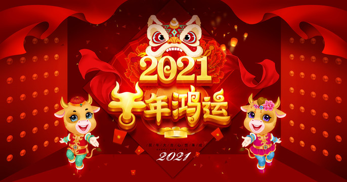 2021牛年鸿运