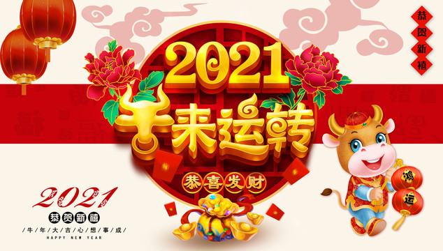 2021牛来运转