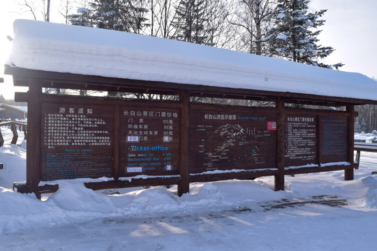 长白山景区公示栏