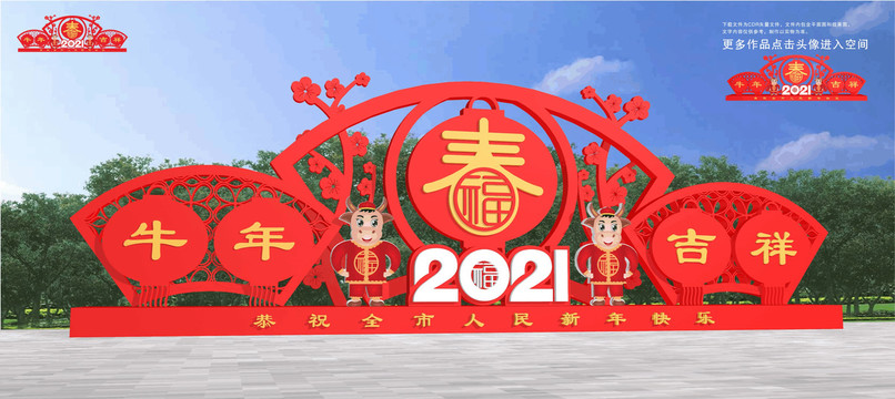 2021牛年美陈