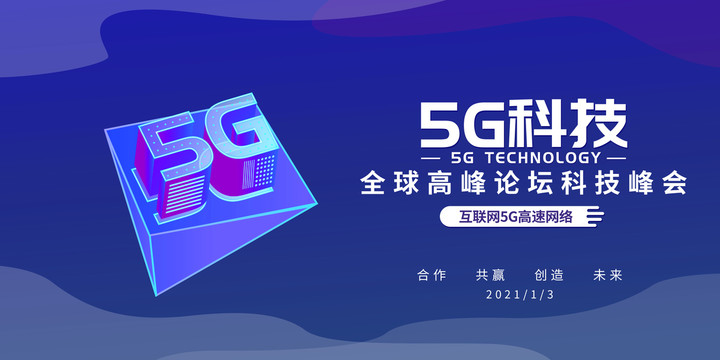 5G科技峰会蓝色科技展板