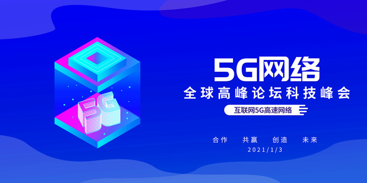5G网络蓝色科技背景展板