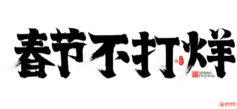 春节不打烊新年春节矢量书法字