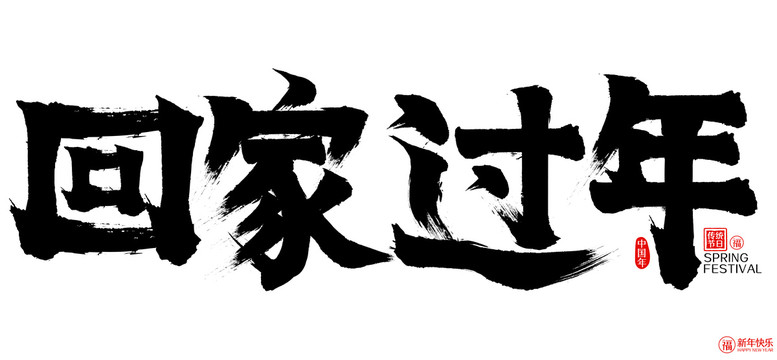 回家过年新年春节矢量书法字